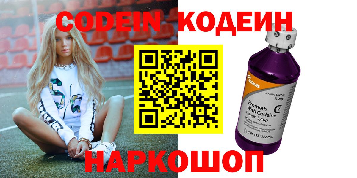 Кодеин Purple Drank  Вход с VPN  Фролово 